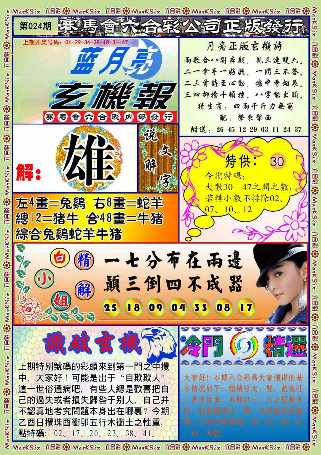 024期蓝月亮玄机报[图]