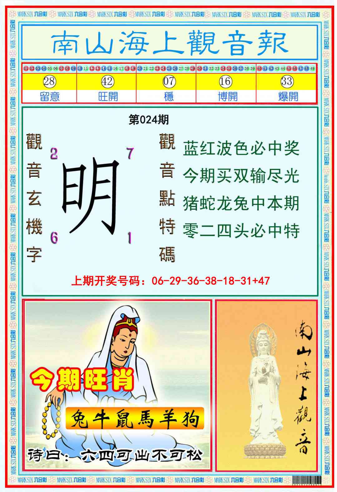 024期南海观音彩报[图]