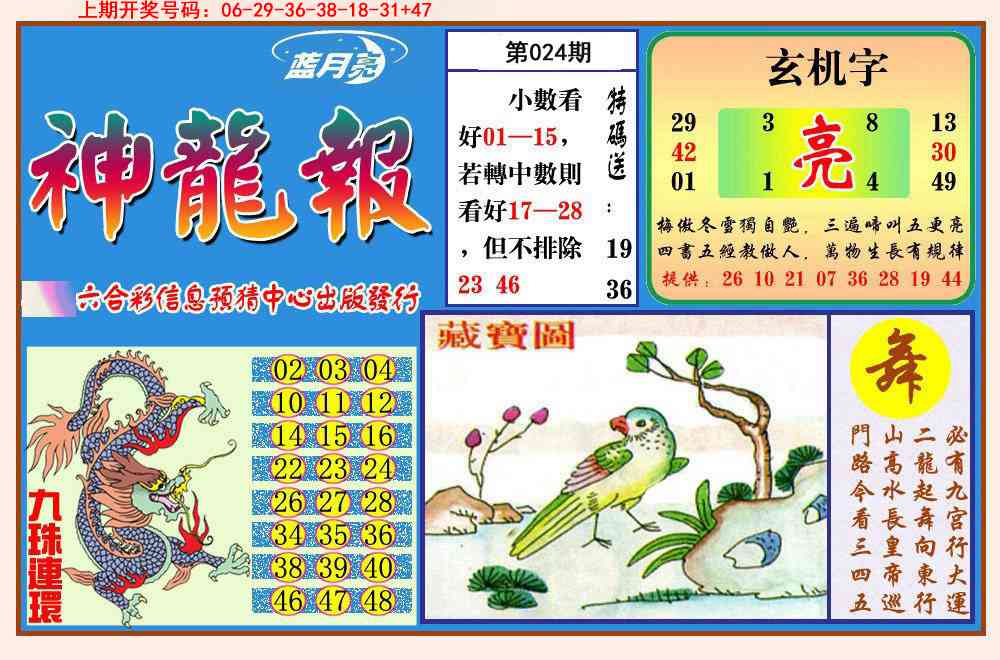 024期神龙报[图]