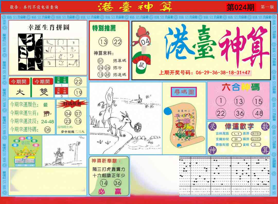 024期港台神算A[图]