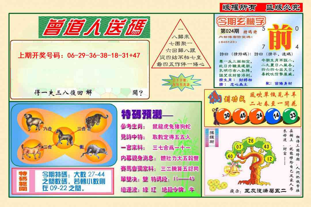 024期曾道人送特码[图]