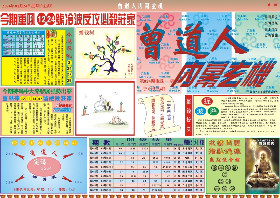 024期曾道人内幕A[图]