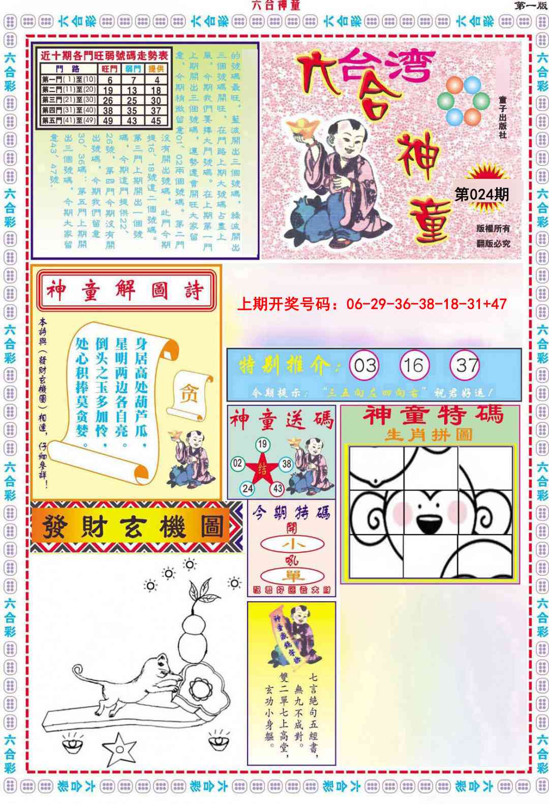024期六合神童A[图]