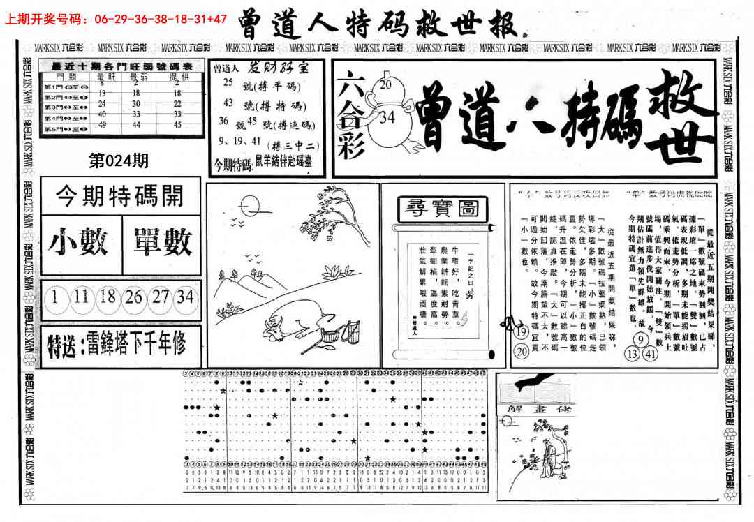 024期曾道人特码救世A[图]