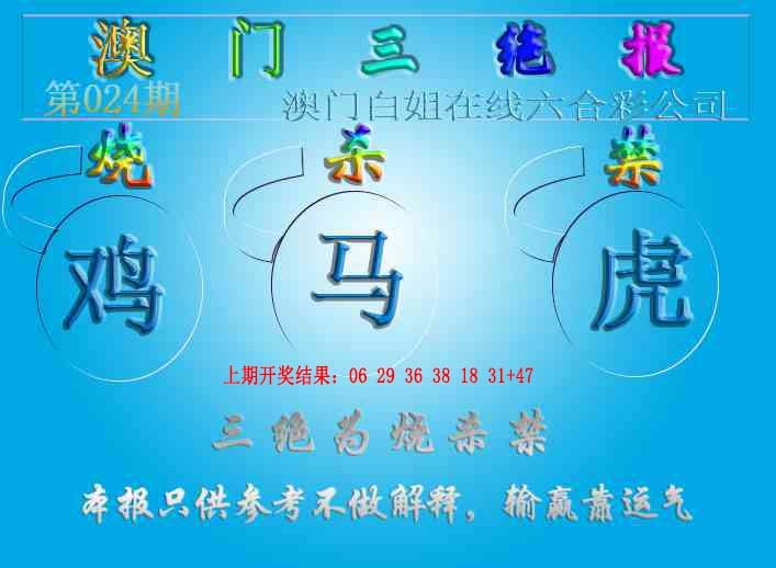 024期三绝报（新版）[图]