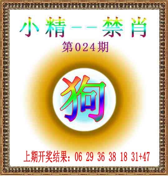 024期小精禁肖[图]