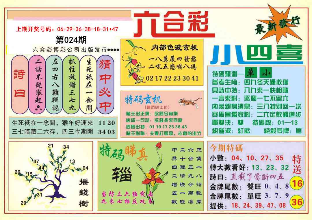 024期小四喜[图]