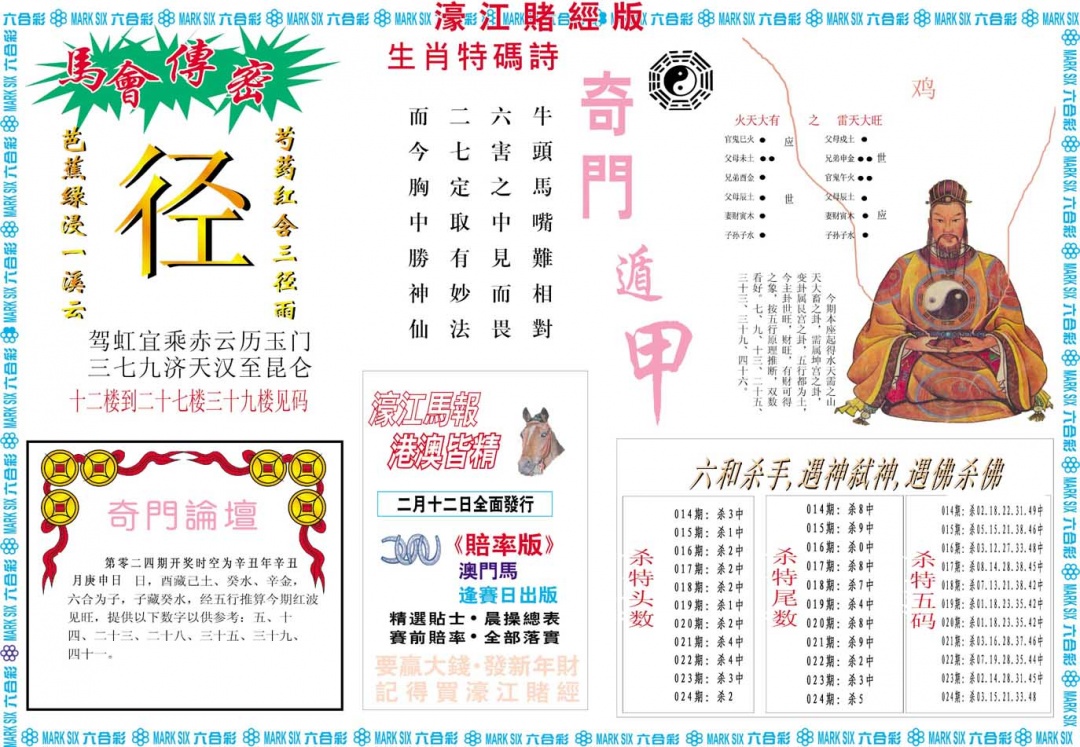 024期濠江赌经B[图]