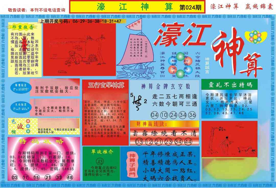 024期濠江神算A[图]