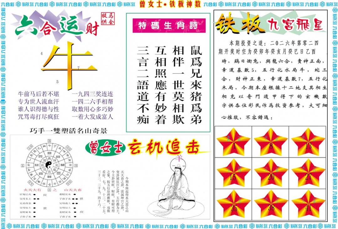 024期曾女士铁板神数B[图]