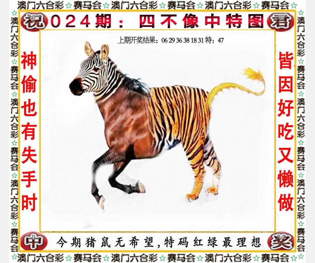 024期四不像中特图[图]