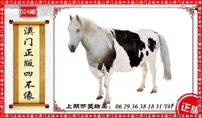 024期澳门另版四不像[图]