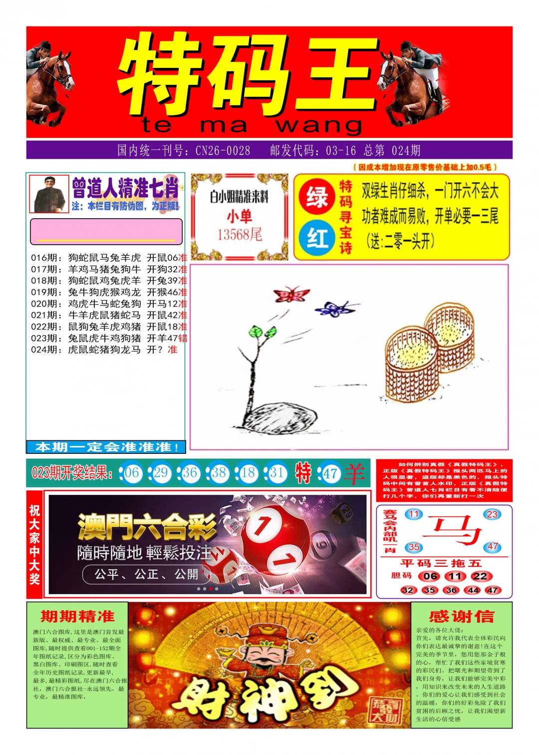 024期特码王A[图]