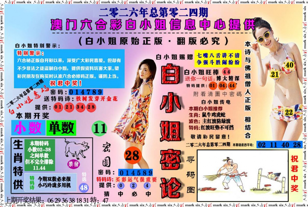 024期白小姐密论[图]