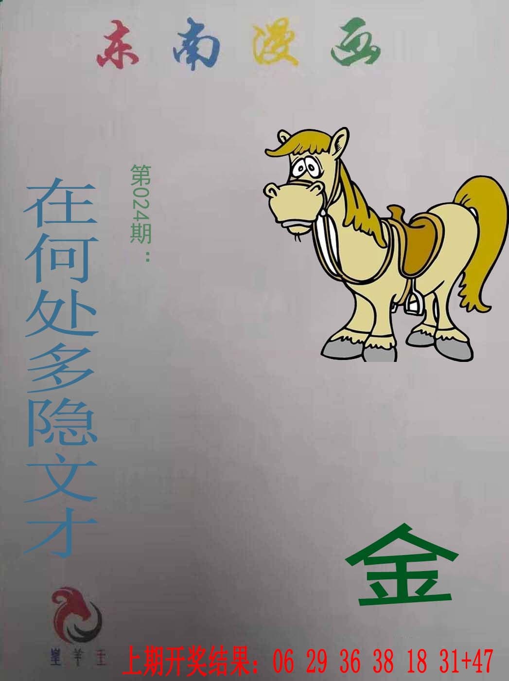 024期东南漫画[图]