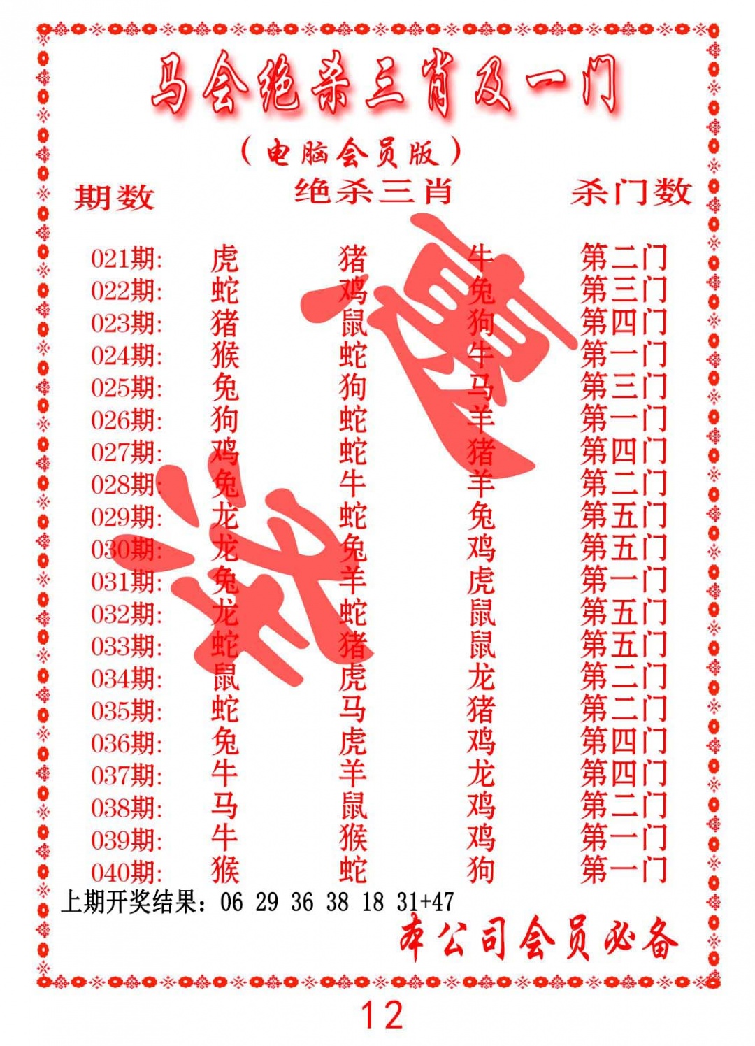 024期马会绝杀三肖及一门[图]