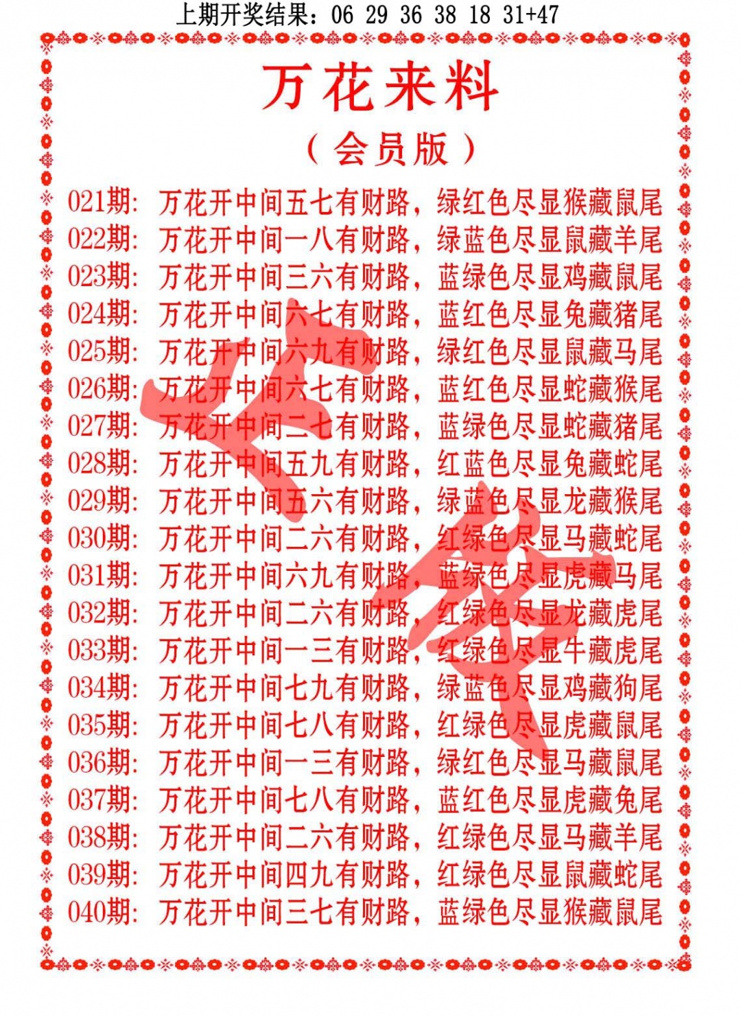 024期万花来料[图]
