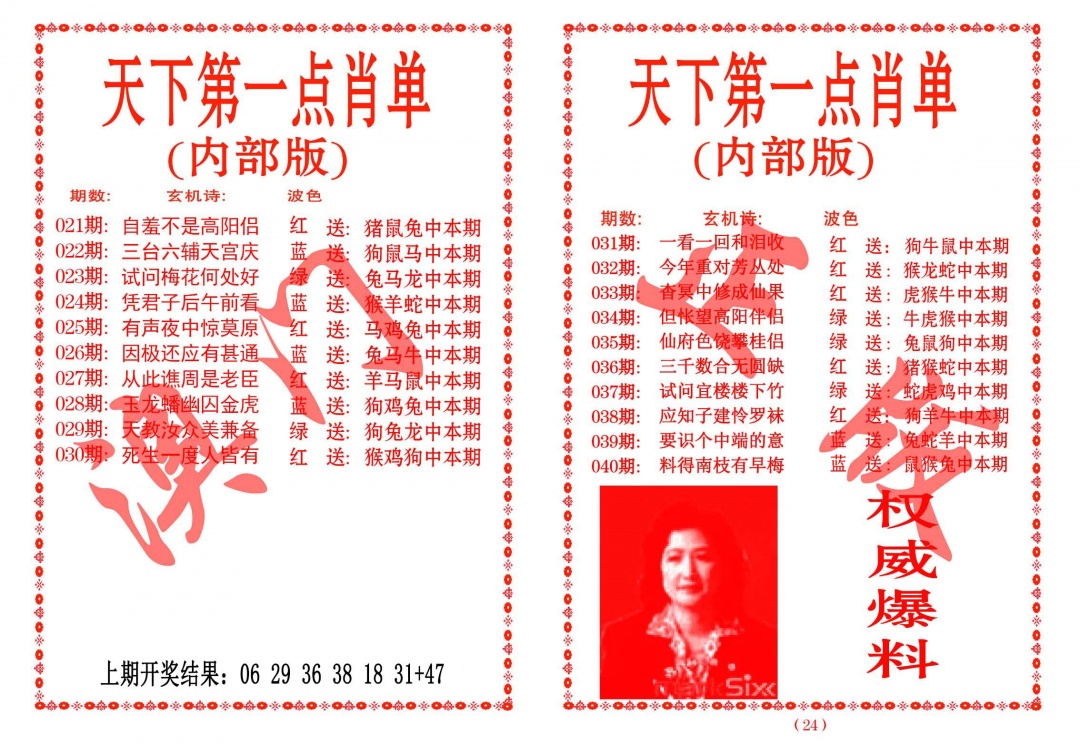 024期天下第一单肖单[图]