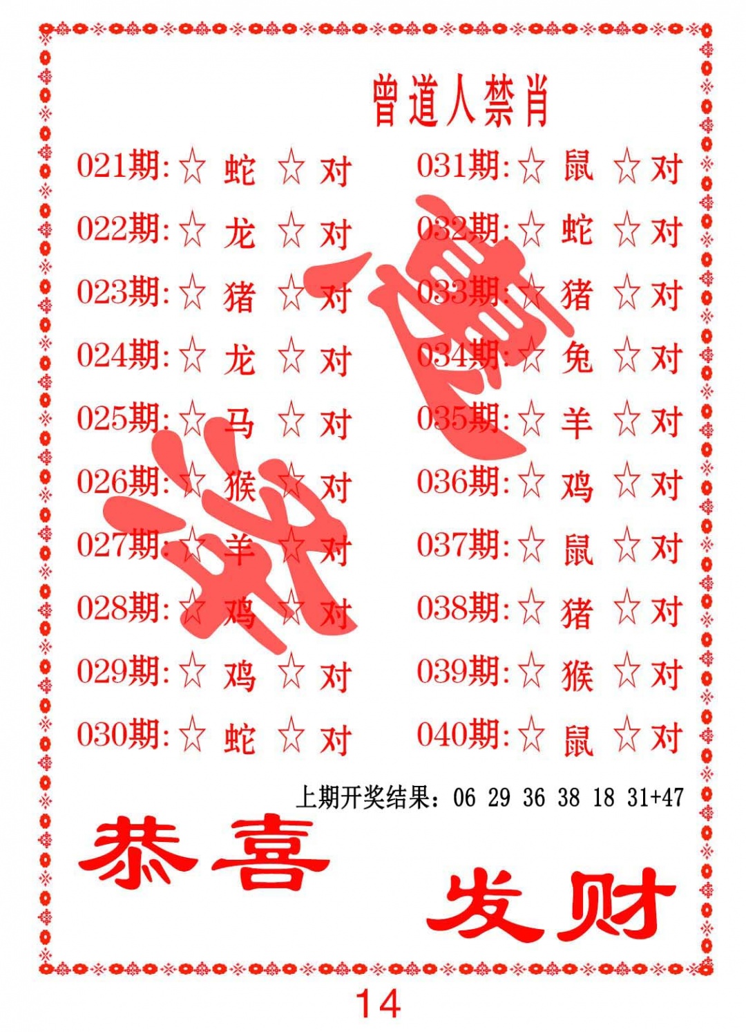 024期曾道人禁肖[图]