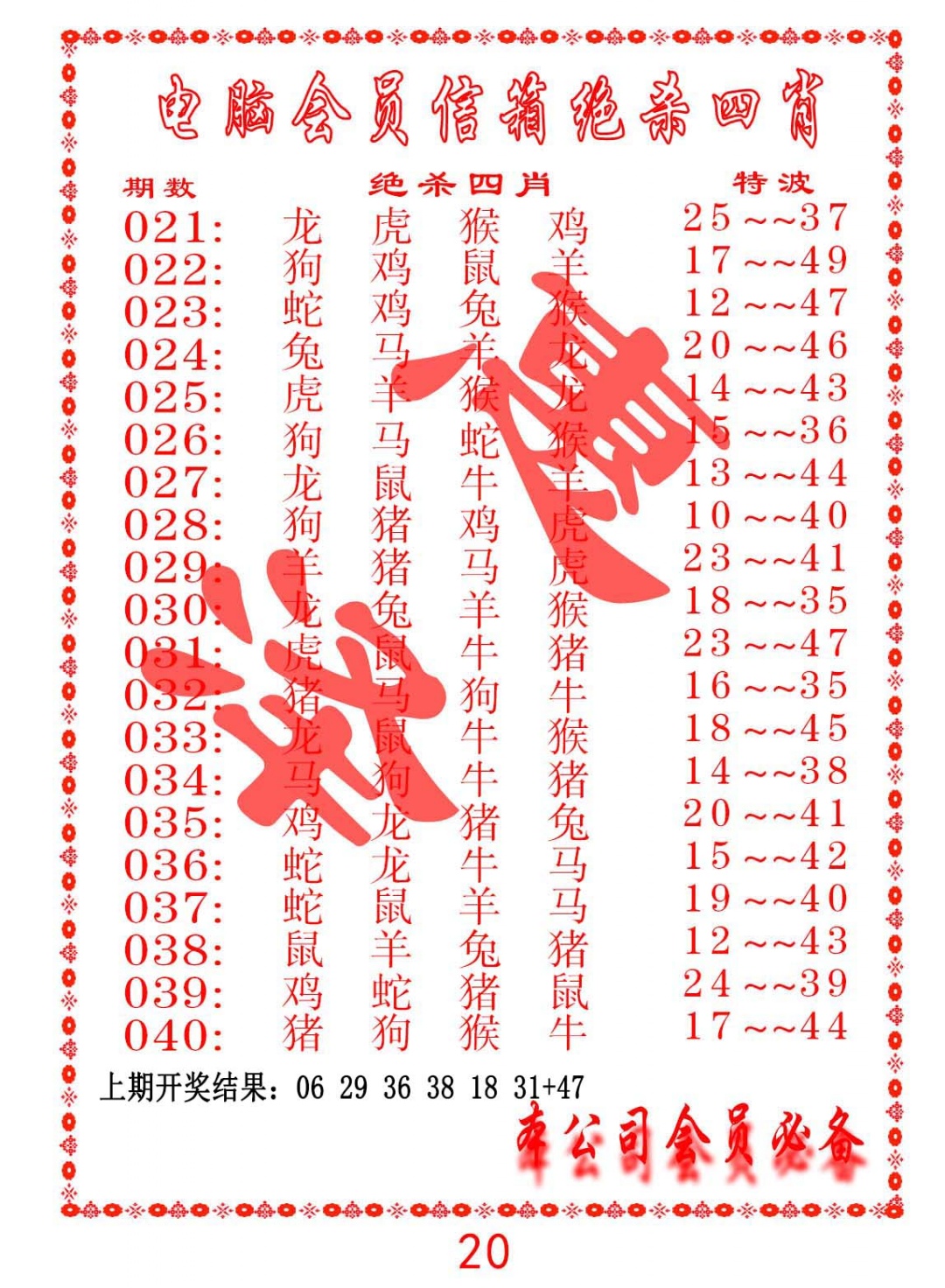 024期电脑会员-绝杀四肖[图]