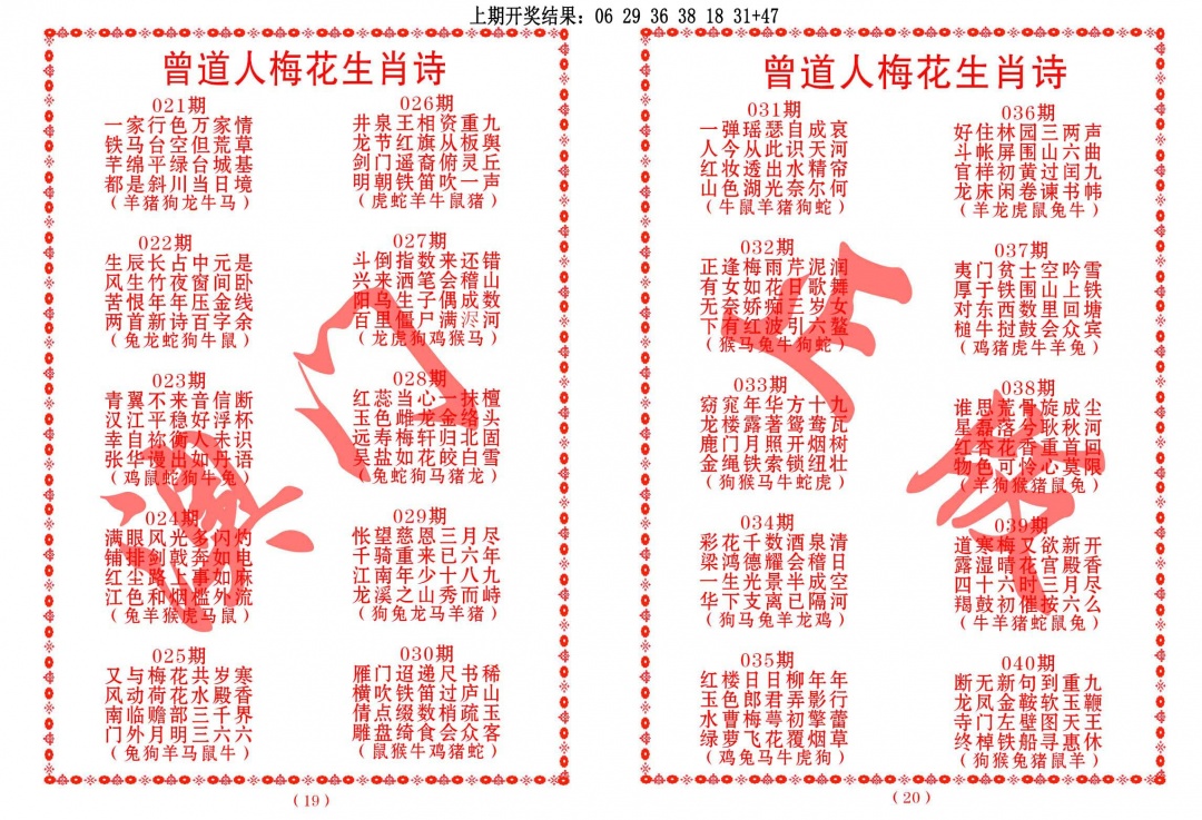 024期曾道人梅花生肖诗[图]