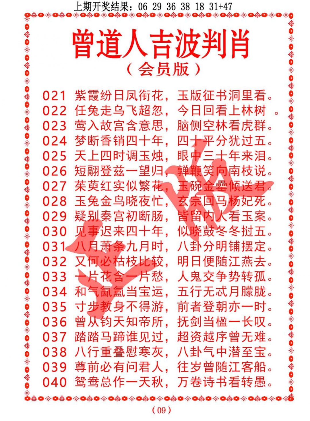 024期曾道人吉波判肖[图]