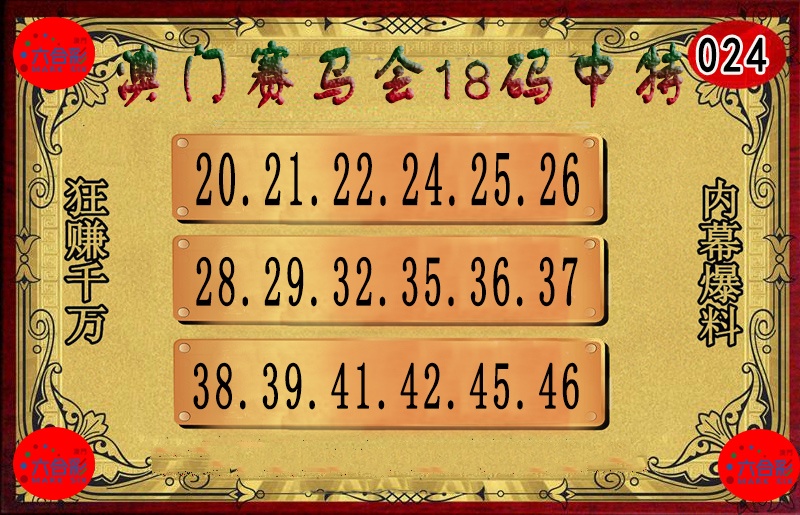 024期18码中特图[图]