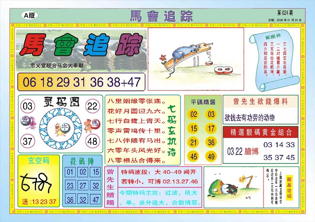 024期马会追踪A[图]