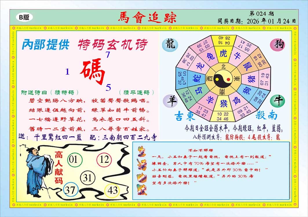 024期马会追踪B[图]