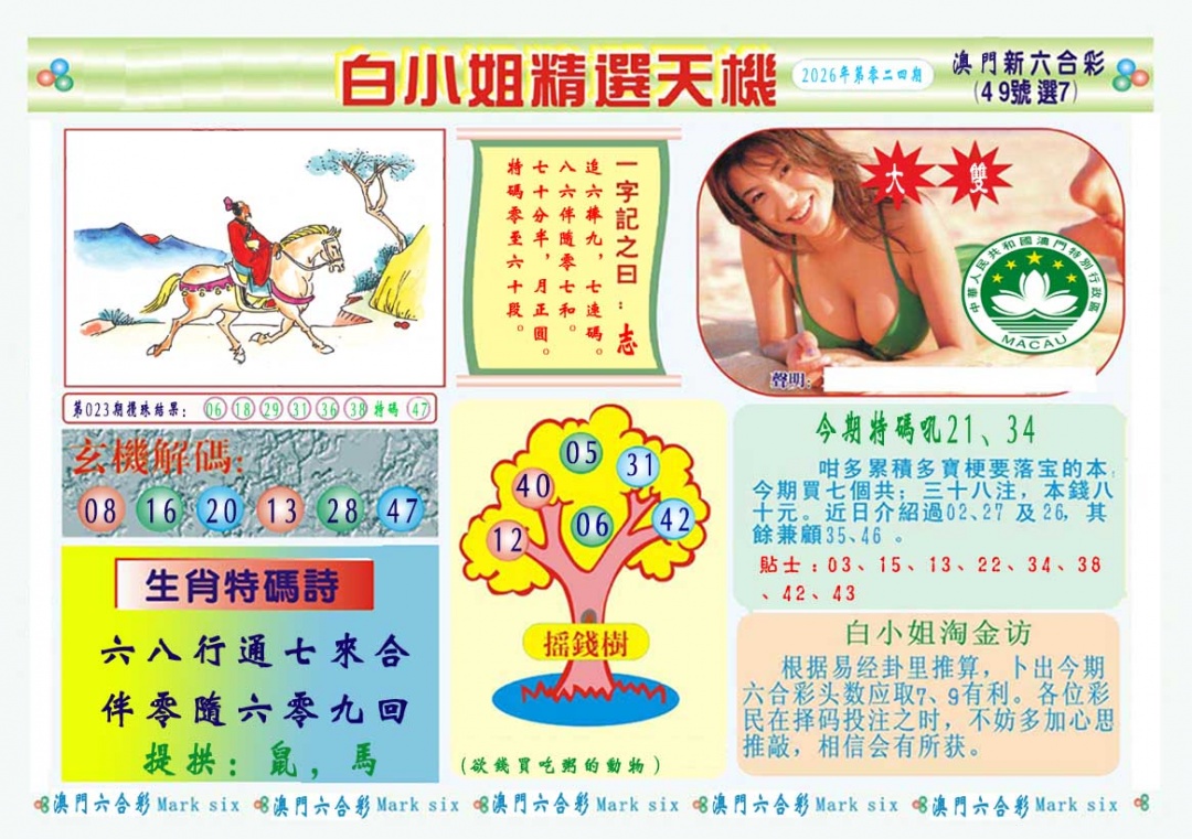 024期白小姐精选玄机A[图]