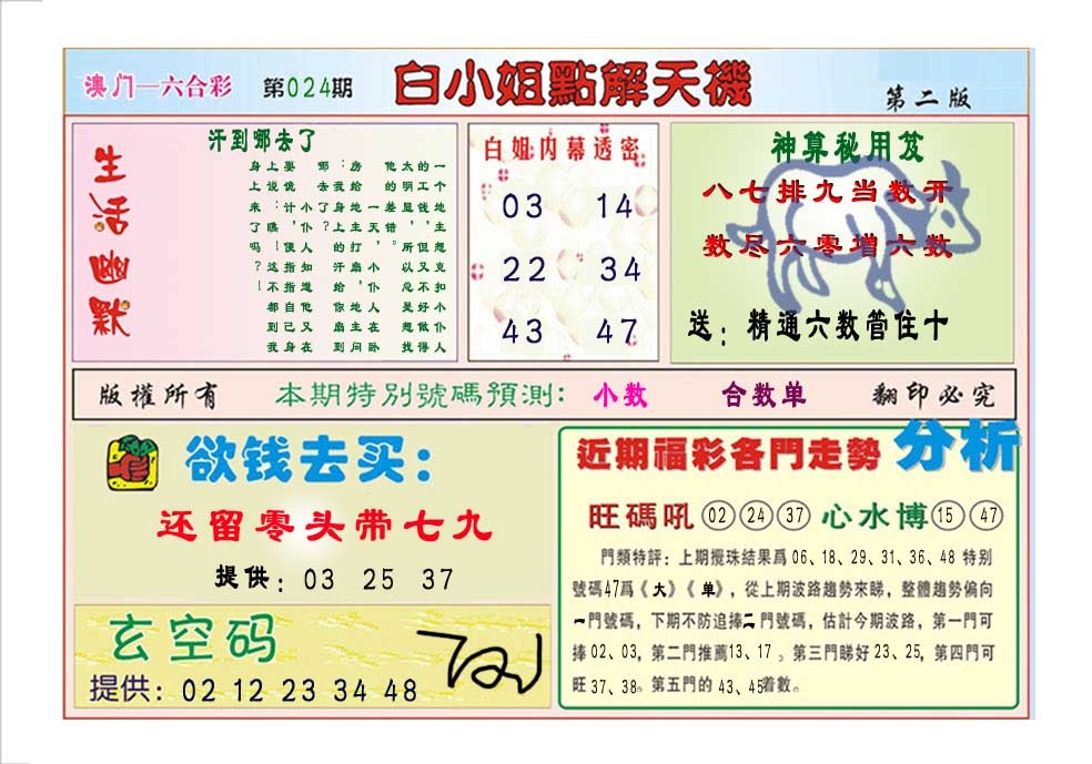 024期白小姐点解天机B[图]