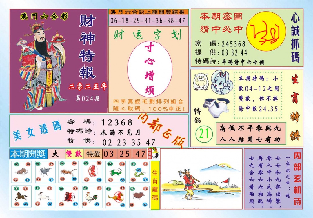 024期财神特报[图]