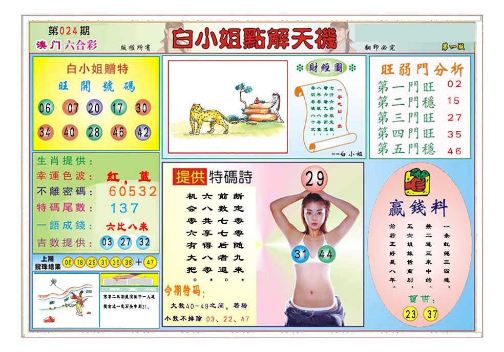 024期白小姐点解天机A[图]