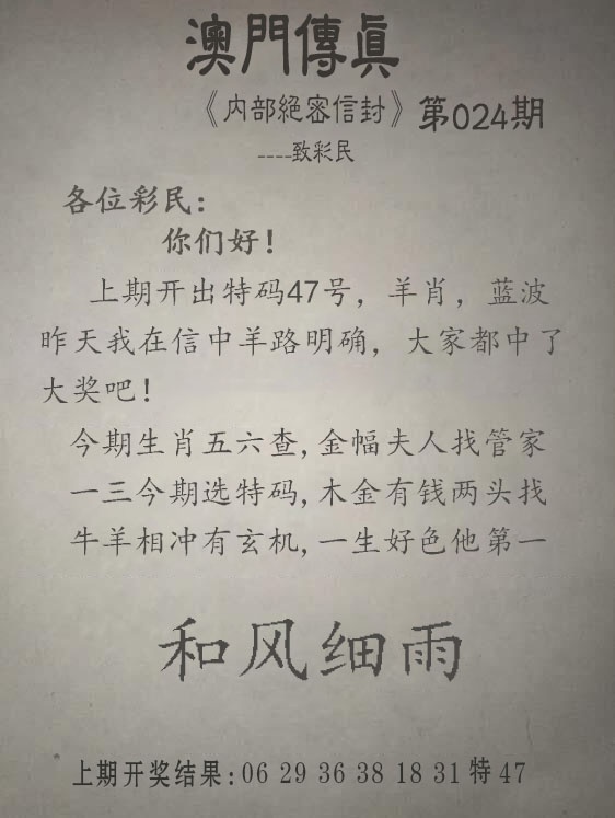 024期另版澳门传真[图]