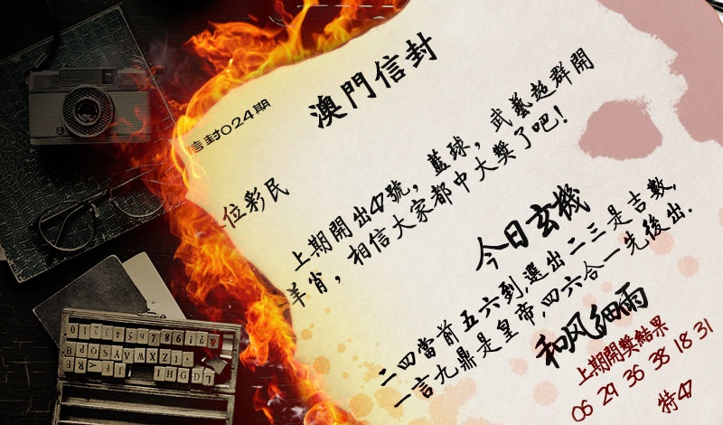 024期澳门信封[图]