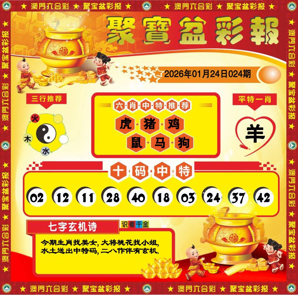 024期聚宝盆彩报[图]