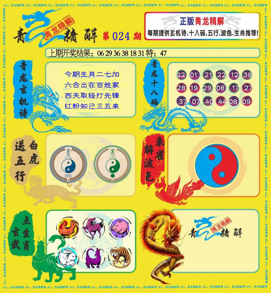 024期青龙精解[图]