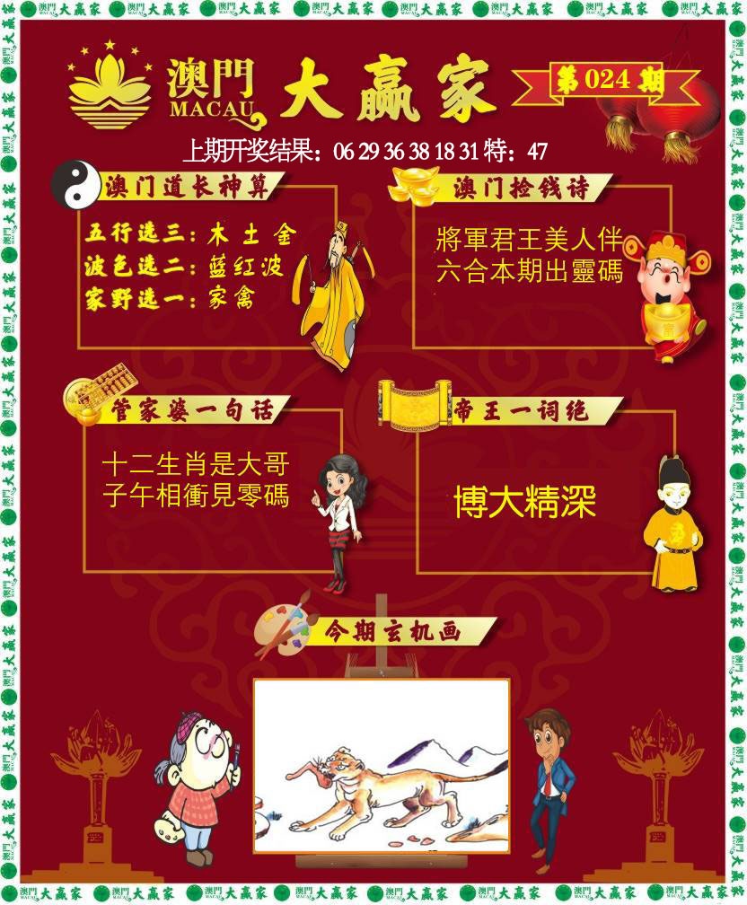 024期大赢家[图]