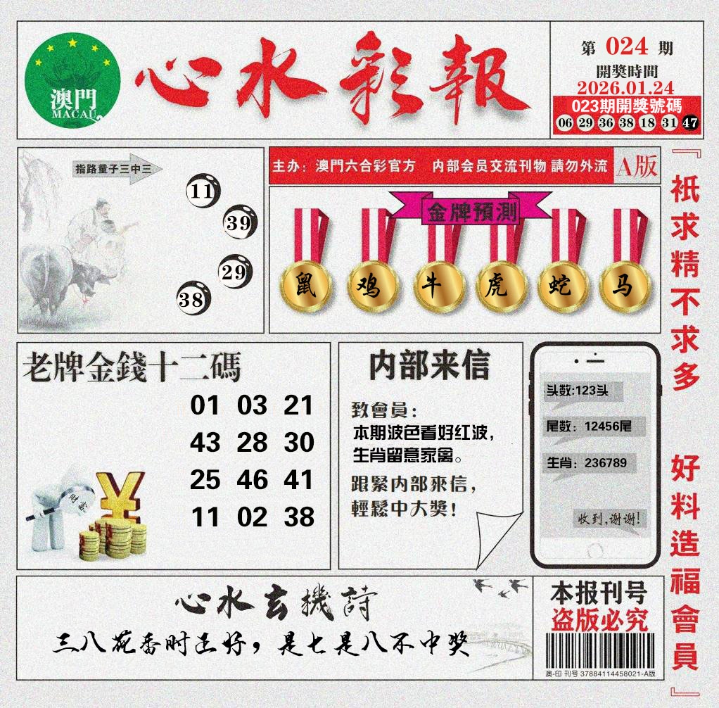 024期心水彩报[图]