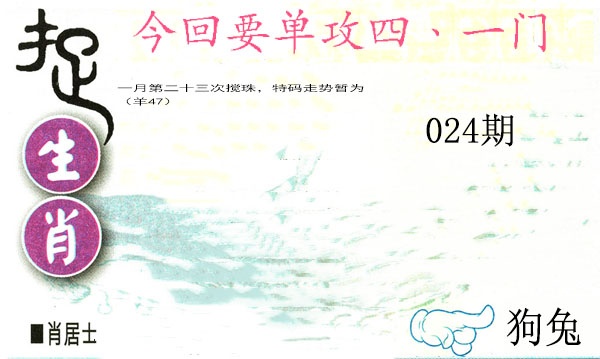 024期捉生肖[图]