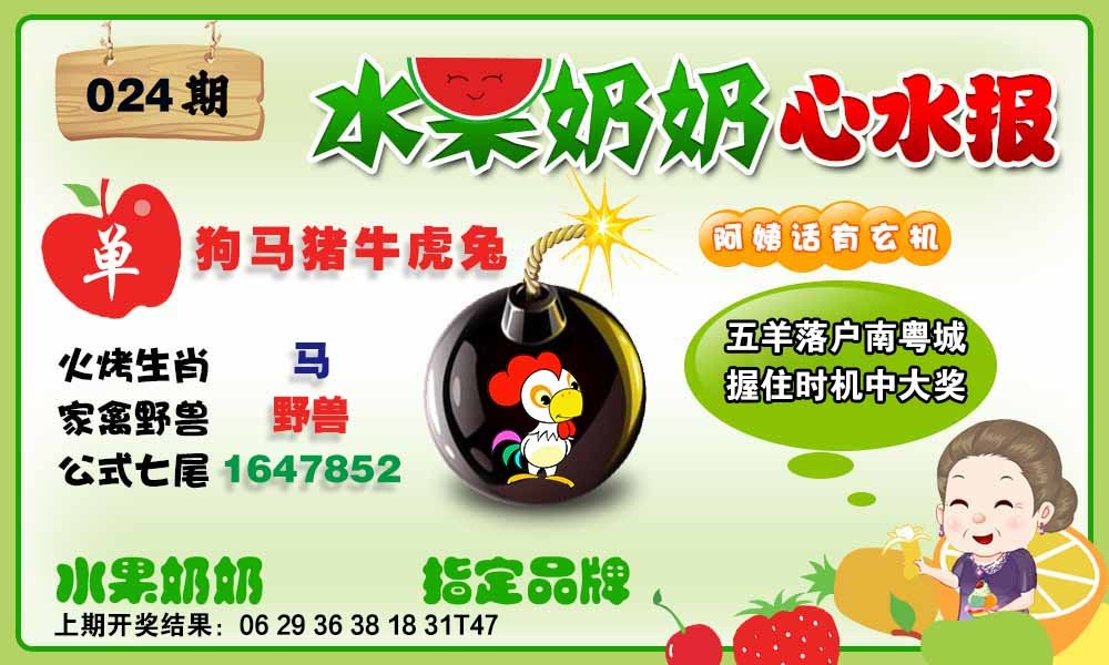 024期水果心水报[图]