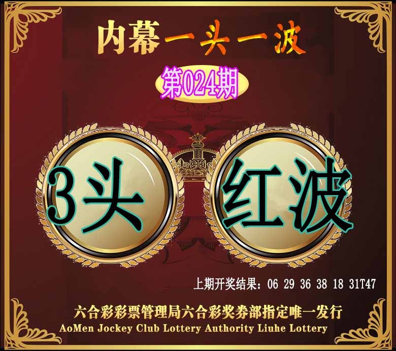 024期澳门一头一波[图]