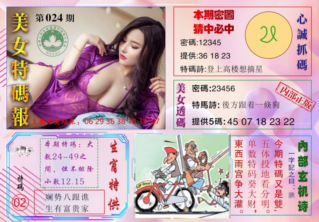 024期美女特码报[图]