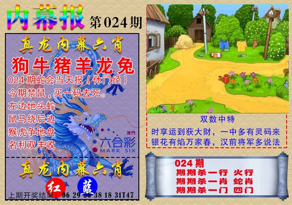 024期真龙内幕报[图]