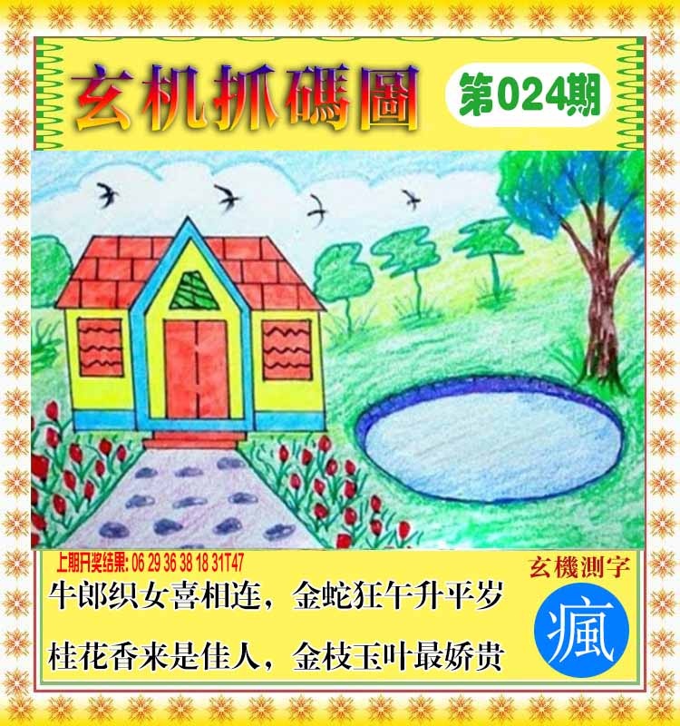 024期玄机抓码图[图]