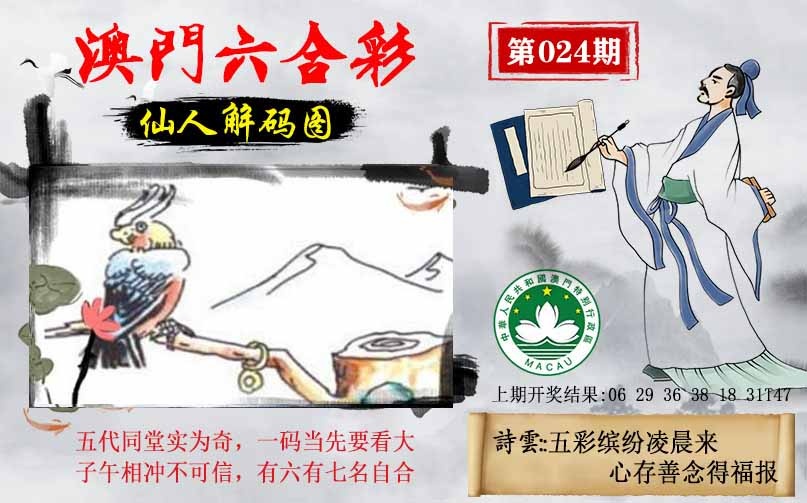 024期仙人解码图[图]