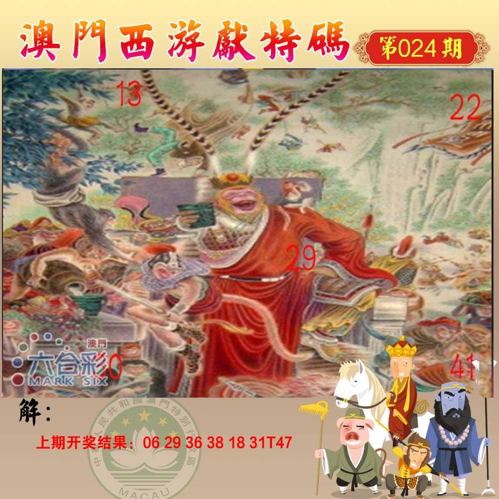 024期西游献码[图]