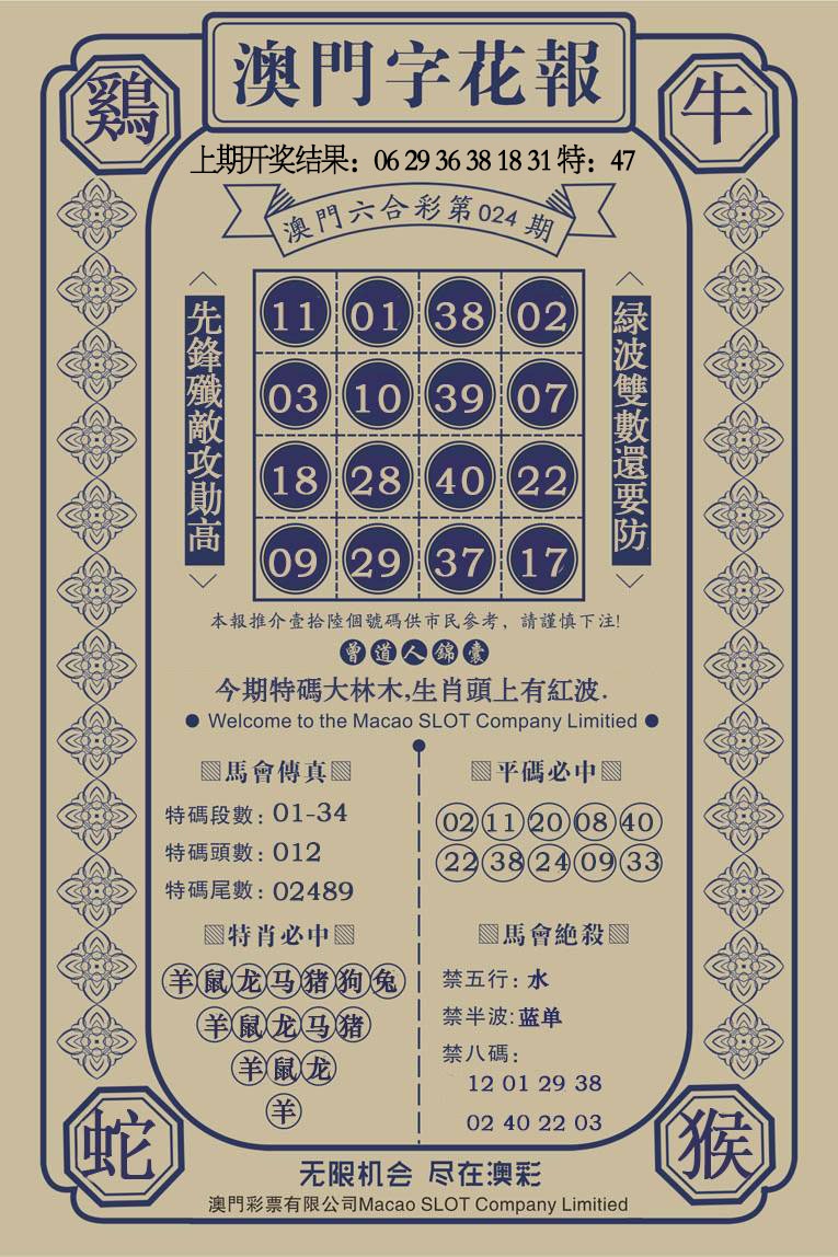 024期澳门字花报[图]