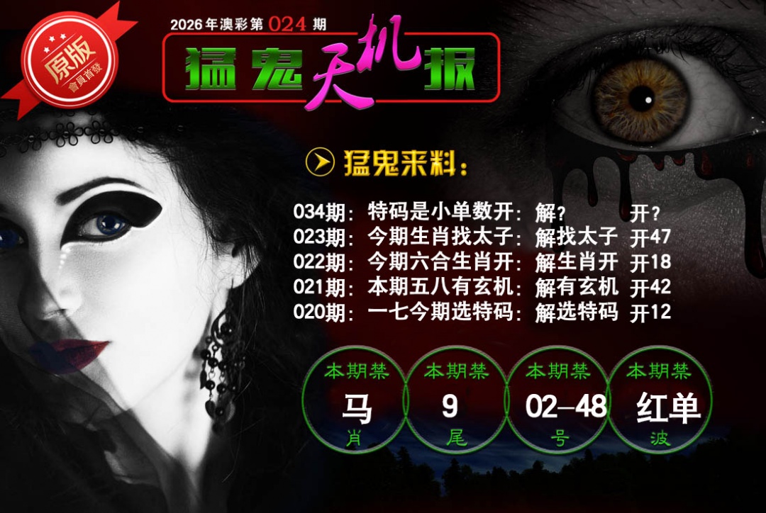 024期猛鬼天机报[图]