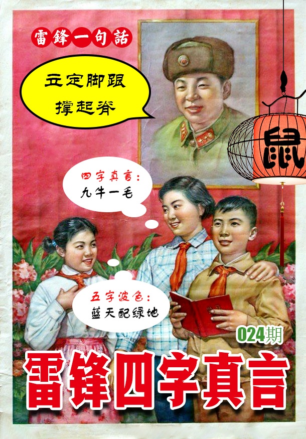 024期雷锋四字真言 [图]